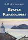 Bratya Karamazovy (Russian Edition)