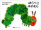 Very Hungry Caterpillar (English and Japanese Edition)