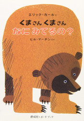 Brown Bear Brown Bear What Do You See? (Japanese Edition)