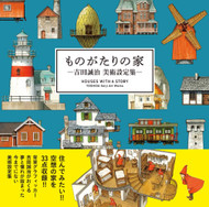 Houses with a Story - Yoshida Seiji Art Works -