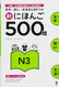 Shin Nihongo 500 Mon: Jlpt N3 500 Quizzes (Japanese Edition)