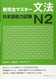 New Full Master Grammar Japanese Language Proficiency Test N2