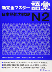 Kanzen Master Japanese Language Proficiency Test JLPT N2 Vocabulary