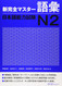 Kanzen Master Japanese Language Proficiency Test JLPT N2 Vocabulary