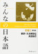 Minna No Nihongo