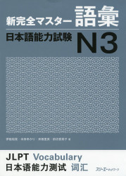 Shin Kanzen Master N3 Vocabulary Goi Jlpt Japan Language Proficiency