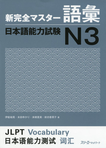Shin Kanzen Master N3 Vocabulary Goi Jlpt Japan Language Proficiency
