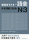 Shin Kanzen Master N3 Vocabulary Goi Jlpt Japan Language Proficiency