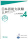 Jlpt N4 Japanese Lauguage Proficiency Test Official Book Trial