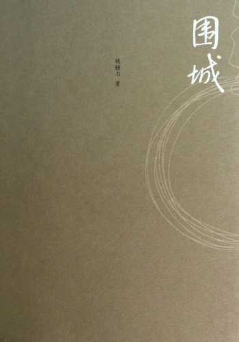 Fortress Besieged (Chinese Edition)