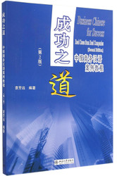 Business Chinese for Success: Real Cases from Real Companies