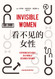 Invisible Women: Exposing Data Bias in a World Designed for Men