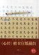 Copybook of Heart Sutra