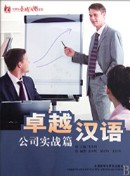 Excellent Chinese: Business Practice (Chinese Edition)