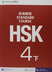 Standard Course HSK 4B: Textbook (Chinese Edition)