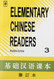 Elementary Chinese Readers (Volume III)