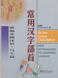 The Most Common Chinese Radicals (Chinese and English Edition)