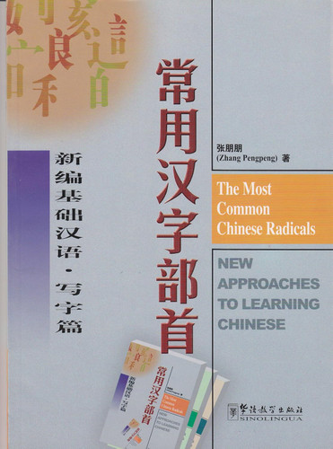 The Most Common Chinese Radicals (Chinese and English Edition)