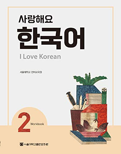 I Love Korean 2 Workbook (Korean Edition)