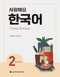 I Love Korean 2 Workbook (Korean Edition)
