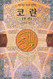 The Koran (Quran) (Korean edition)
