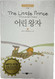 The Little Prince (English- Korean Edition)