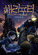 Potter and the Sorcerers Stone (Korean Edition): 2 Volume Set