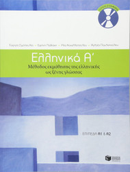 Ellinika A / Greek 1