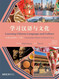 Learning Chinese Language and Culture: Intermediate Chinese Textbook