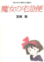 Studio Ghibli Storyboards Volume 05: Kiki's Delivery Service