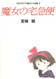 Studio Ghibli Storyboards Volume 05: Kiki's Delivery Service