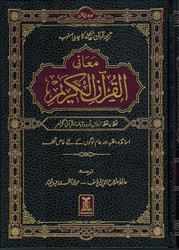 Word for Word Meaning of the Quran ( Arabic and Urdu Language )