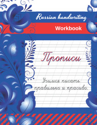 Russian Handwriting Workbook: Propisi