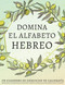 Domina el alfabeto hebreo un cuaderno de ejercicios de caligrafia