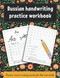 Russian handwriting practice workbook