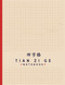 Tian Zi Ge NoteBook: Chinese Writing Practice Book/ Tian Zi Ge