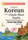 Learn Korean with Classic Short Stories Beginner