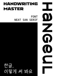 Hangeul Handwriting Master - Font Neat San Serif