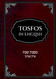 Tosfos in English On +P+í+¢e e+æe: +n+¿+º e+æo+oo