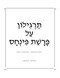 Targilon on Parshat Pinchos - Student Hebrew Edition