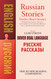 Russian Stories