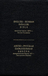 Russian English Bible Paperback