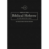 Keep Up Your Biblical Hebrew In Two Minutes A Day: Vol 1