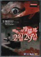 FEBRUARY 29 (IMPORT) DVD