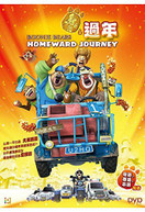 BOONIE BEARS: HOMEWARD JOURNEY (2013) (IMPORT) (NTR0) DVD