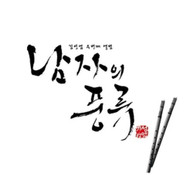 SEONG YEOP KIM - TASTE OF MAN (VOL.) (2) (IMPORT) CD