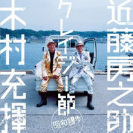 TATSUKI KIMURA &  FUSANOSUKE KONDO - OTOKOUTA (IMPORT) CD
