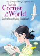 IN THIS CORNER OF THE WORLD DVD