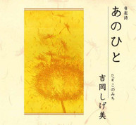 SHIGEMI YOSHIOKA - ONGAKU SHI CD