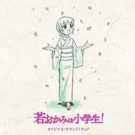 GEKIJOU BAN (WAKA) (OKAMI) (HA) (SHOUGAKUSEI!) / SOUNDTRACK CD